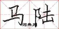 駱恆光馬陸楷書怎么寫