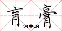 田英章肓膏楷書怎么寫