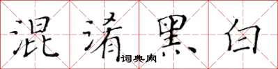 黃華生混淆黑白楷書怎么寫