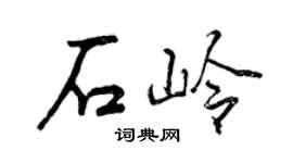 曾慶福石嶺行書個性簽名怎么寫