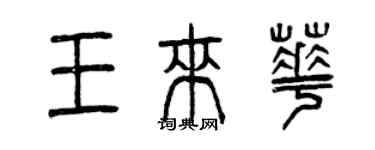 曾慶福王來華篆書個性簽名怎么寫