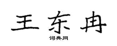 袁強王東冉楷書個性簽名怎么寫