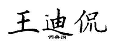 丁謙王迪侃楷書個性簽名怎么寫
