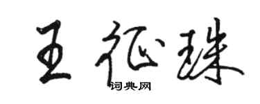 駱恆光王征珠行書個性簽名怎么寫