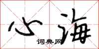 段相林心海行書怎么寫