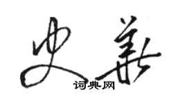 駱恆光史華草書個性簽名怎么寫