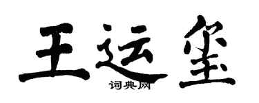 翁闓運王運璽楷書個性簽名怎么寫