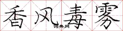 龐中華香風毒霧楷書怎么寫