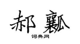 袁強郝瓤楷書個性簽名怎么寫