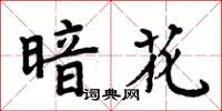 周炳元暗花楷書怎么寫