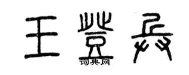 曾慶福王登兵篆書個性簽名怎么寫