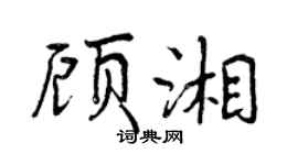 曾慶福顧湘行書個性簽名怎么寫