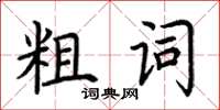 荊霄鵬粗詞楷書怎么寫