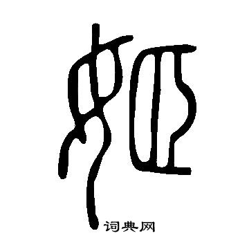 說文解字寫的姬