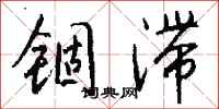 錢沛雲錮滯行書怎么寫