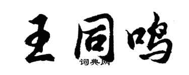 胡問遂王同鳴行書個性簽名怎么寫