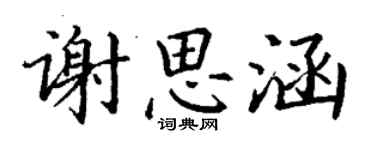 丁謙謝思涵楷書個性簽名怎么寫