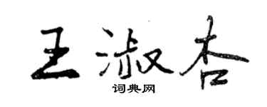 曾慶福王淑杏行書個性簽名怎么寫