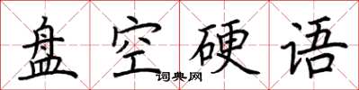 荊霄鵬盤空硬語楷書怎么寫