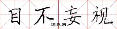 侯登峰目不妄視楷書怎么寫