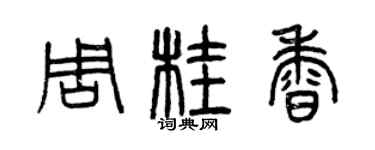 曾慶福周桂香篆書個性簽名怎么寫