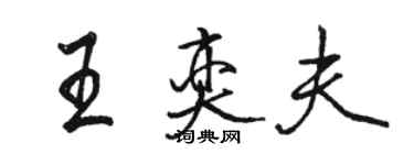 駱恆光王奕夫行書個性簽名怎么寫