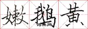 駱恆光嫩鵝黃楷書怎么寫