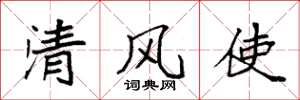 袁強清風使楷書怎么寫