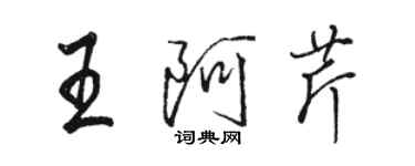 駱恆光王阿芹行書個性簽名怎么寫