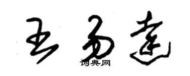 朱錫榮王易達草書個性簽名怎么寫