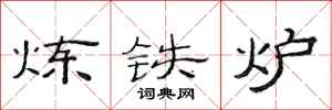 范連陞煉鐵爐隸書怎么寫