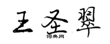 曾慶福王聖翠行書個性簽名怎么寫