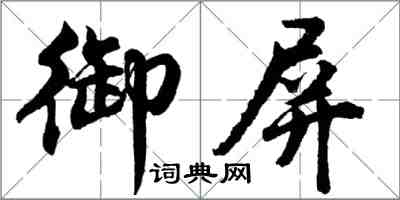 胡問遂御屏行書怎么寫