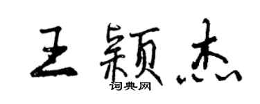 曾慶福王穎傑行書個性簽名怎么寫