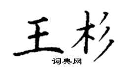 丁謙王杉楷書個性簽名怎么寫