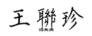 何伯昌王聯珍楷書個性簽名怎么寫