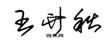 朱錫榮王竹秋草書個性簽名怎么寫