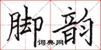 駱恆光腳韻楷書怎么寫