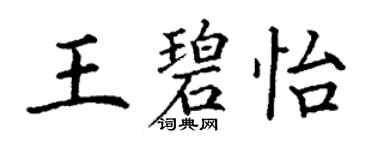 丁謙王碧怡楷書個性簽名怎么寫