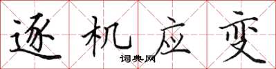 田英章逐機應變楷書怎么寫