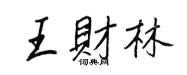 王正良王財林行書個性簽名怎么寫