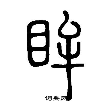 說文解字寫的眸