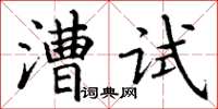 丁謙漕試楷書怎么寫