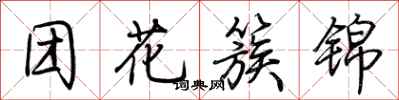 荊霄鵬團花簇錦行書怎么寫