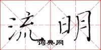 黃華生流明楷書怎么寫