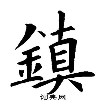 歐陽詢寫的鎮