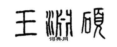 曾慶福王淵碩篆書個性簽名怎么寫