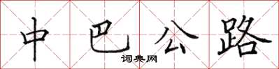 田英章中巴公路楷書怎么寫