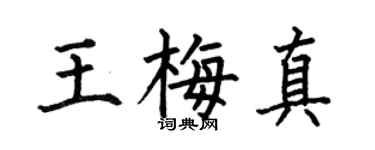 何伯昌王梅真楷書個性簽名怎么寫