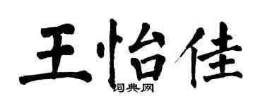 翁闓運王怡佳楷書個性簽名怎么寫